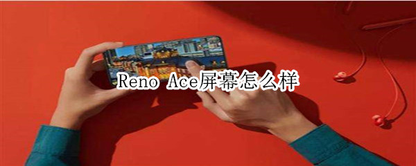 Reno Ace屏幕怎么样