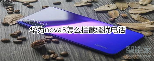 华为nova5怎么拦截骚扰电话