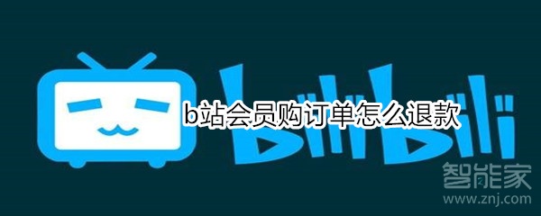 b站会员购订单怎么退款