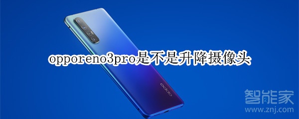 opporeno3pro是不是升降摄像头