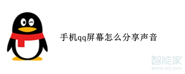 手机qq屏幕怎么分享声音