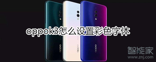 oppok3怎么设置彩色字体