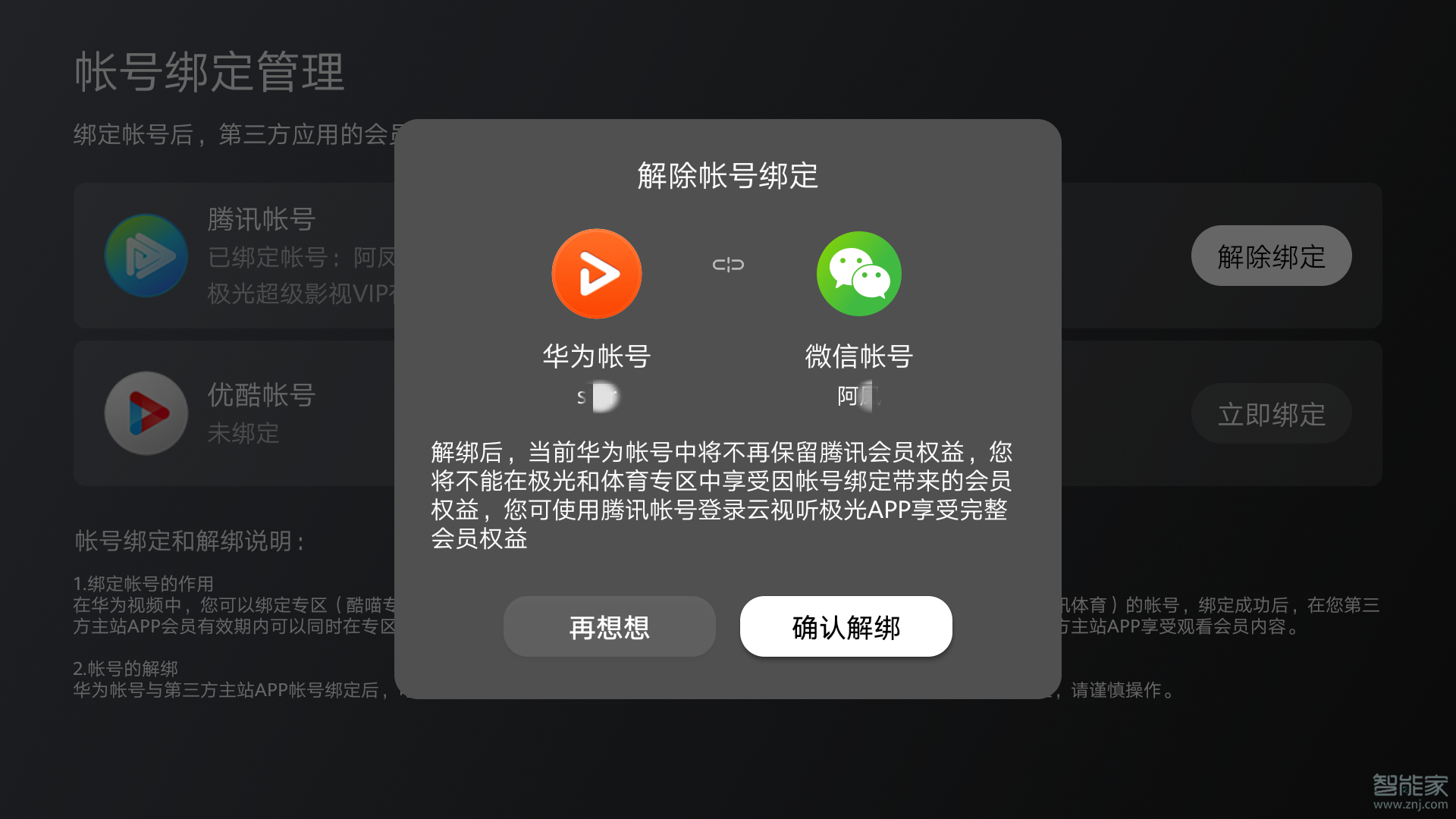 华为智慧屏上怎么绑定视频会员帐号