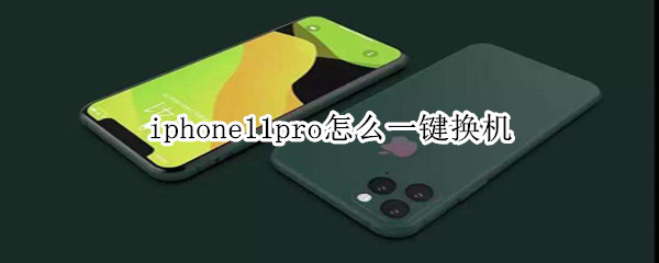 iphone11pro怎么一键换机