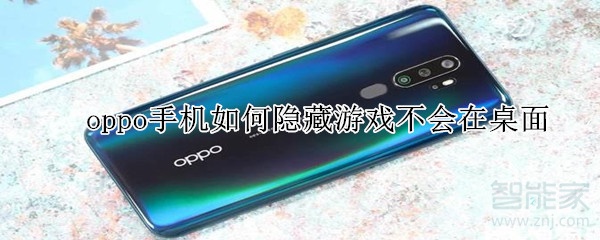 oppo手机如何隐藏游戏不会在桌面