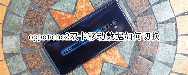 opporeno2双卡移动数据如何切换