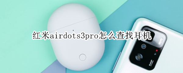 红米airdots3pro怎么查找耳机