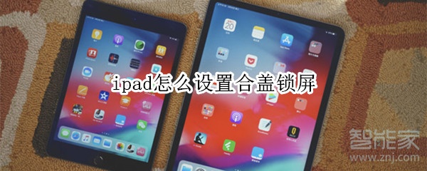 ipad怎么设置合盖锁屏