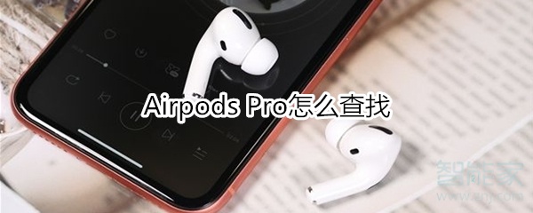 Airpods Pro怎么查找