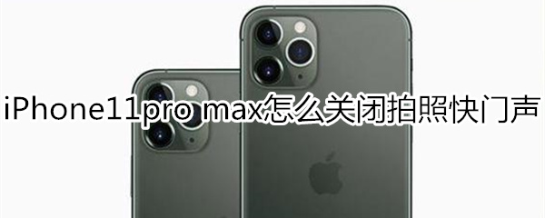 iPhone11pro max怎么关闭拍照快门声