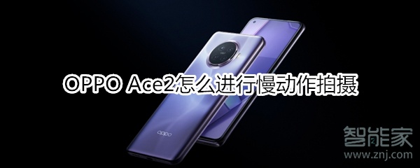 OPPO Ace2怎么进行慢动作拍摄