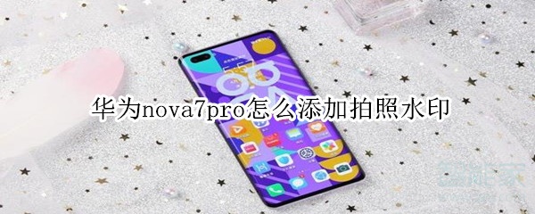 华为nova7pro怎么添加拍照水印