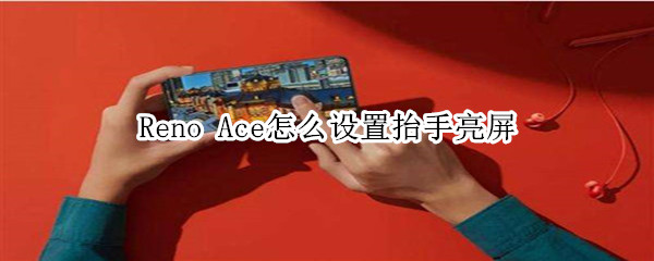 Reno Ace怎么设置抬手亮屏