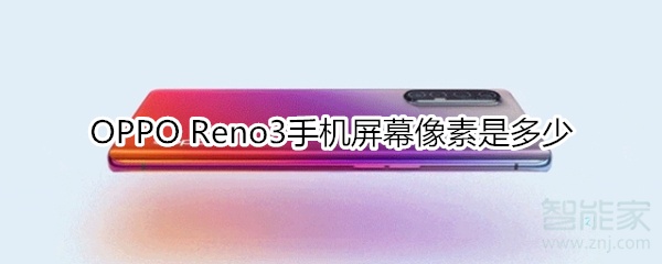 OPPO Reno3手机屏幕像素是多少