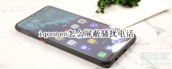 iqooneo怎么屏蔽骚扰电话