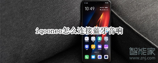 iqooneo怎么连接蓝牙音响