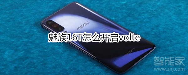 魅族16T怎么开启volte