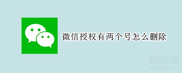 微信授权有两个号怎么删除