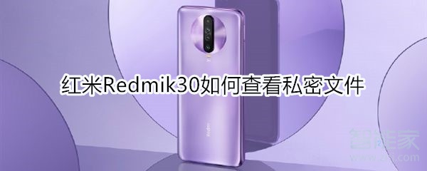 红米Redmik30怎么设置动态息屏