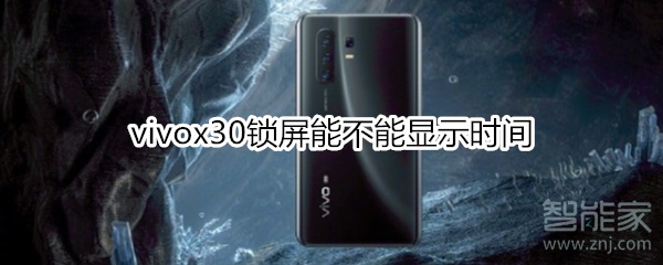 vivox30锁屏能不能显示时间