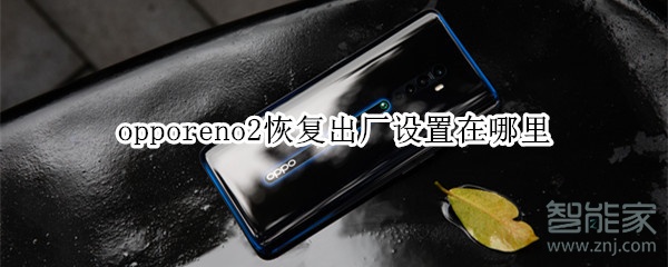 opporeno2恢复出厂设置在哪里