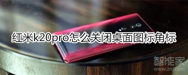 红米k20pro怎么关闭桌面图标角标