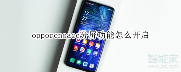 opporenoace分屏功能怎么开启