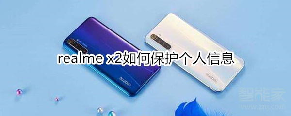 realme x2如何保护个人信息