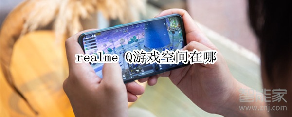 realme Q游戏空间在哪