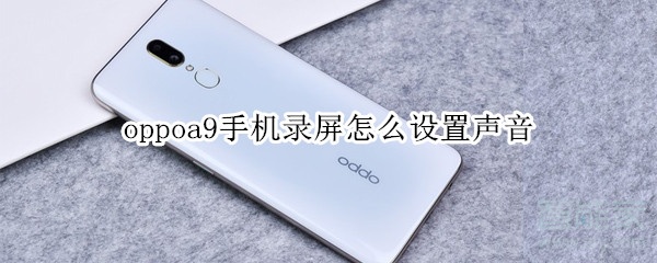 oppoa9手机录屏怎么设置声音