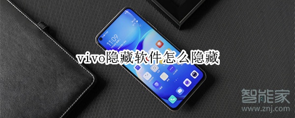 vivo隐藏软件怎么隐藏