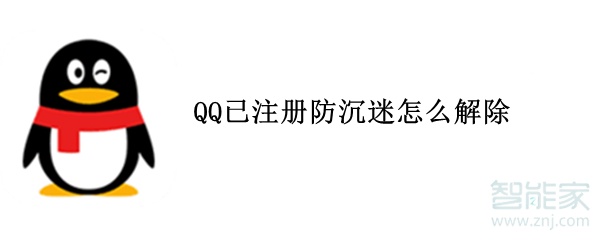 QQ已注册防沉迷怎么解除