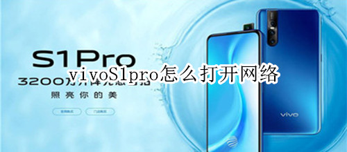 vivoS1pro怎么打开网络