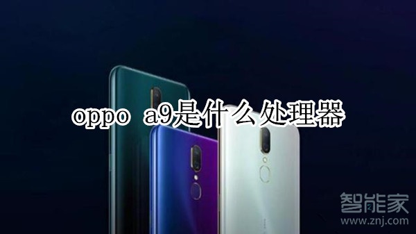 oppo a9是什么处理器