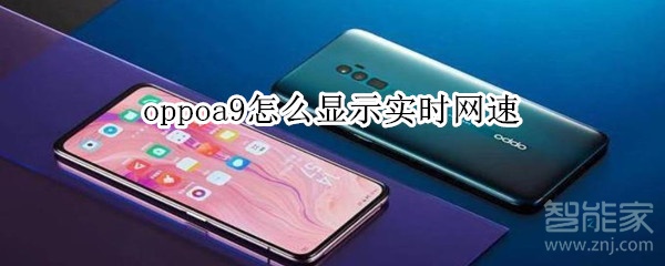 oppoa9怎么显示实时网速