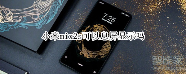 小米mix2s可以息屏显示吗