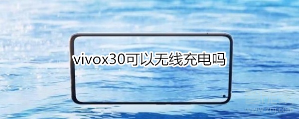 vivox30可以无线充电吗