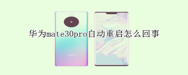 华为mate30pro自动重启怎么回事