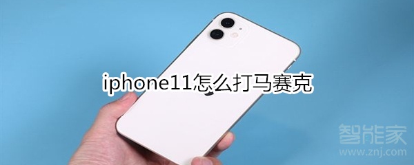 iphone11怎么打马赛克