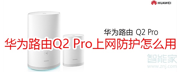 华为路由Q2 Pro怎么使用上网防护功能