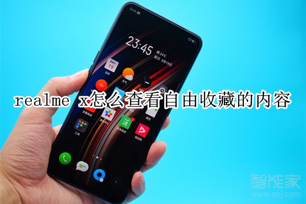 realme x怎么查看自由收藏的内容