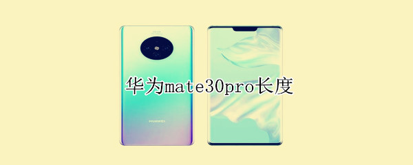 华为mate30pro长度