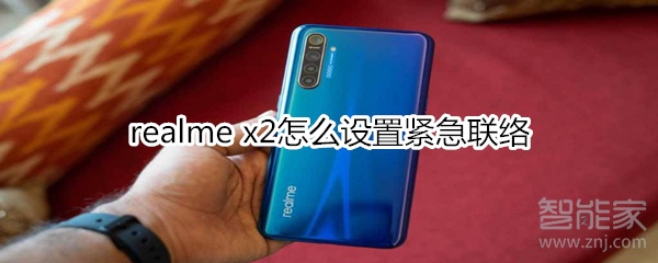 realme x2怎么设置紧急联络