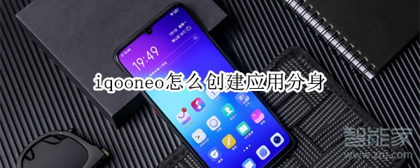 iqooneo怎么创建应用分身