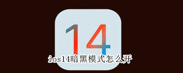 ios14暗黑模式怎么开