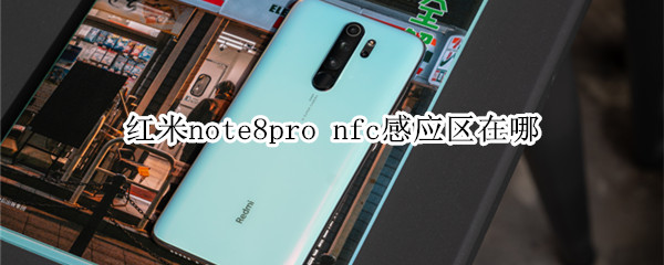 红米note8pro nfc感应区在哪