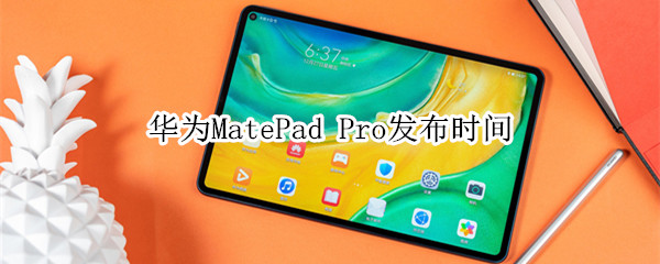 华为MatePad Pro发布时间