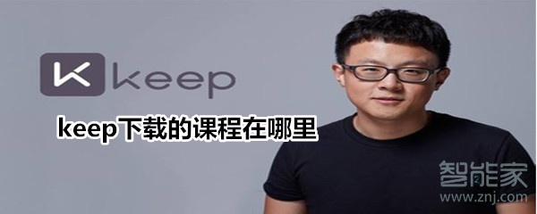 keep下载的课程在哪里