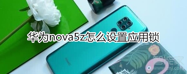 华为nova5z怎么设置应用锁