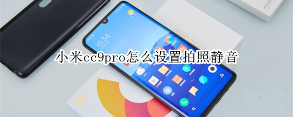 小米cc9pro怎么设置拍照静音